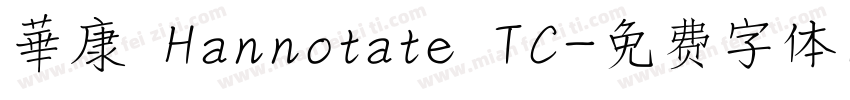 華康 Hannotate TC字体转换
